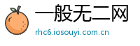 一般无二网